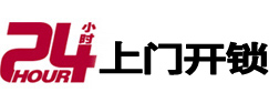 阳高24小时锁行